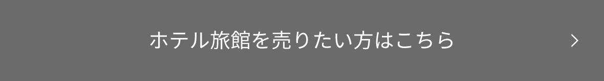 ホテル旅館を売りたい方はこちら
