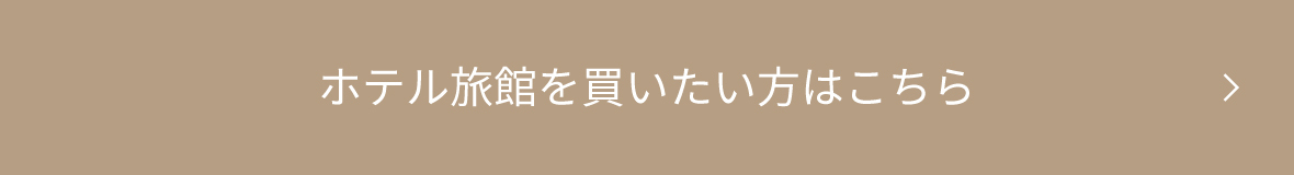 ホテル旅館を買いたい方はこちら